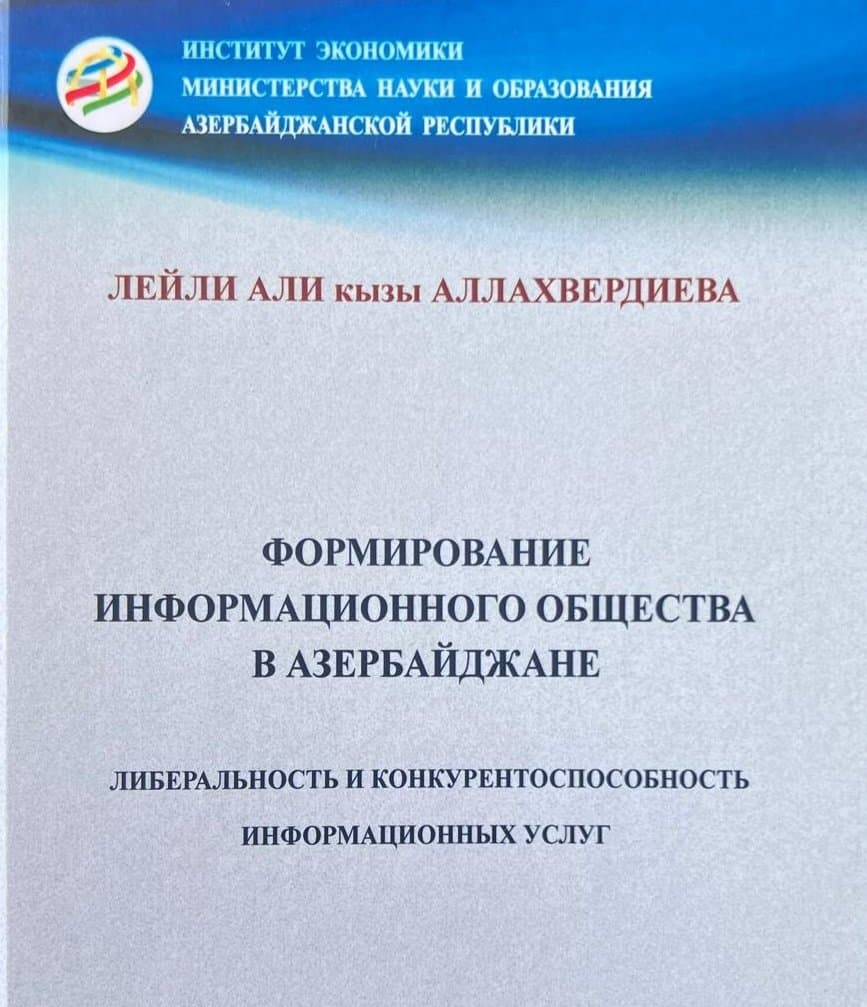 “Azərbaycanda informasiya cəmiyyətinin formalaşdırılması (informasiya xidmətlərinin liberallığı və rəqabətqabiliyyətliliyi)” kitabı çap olunub